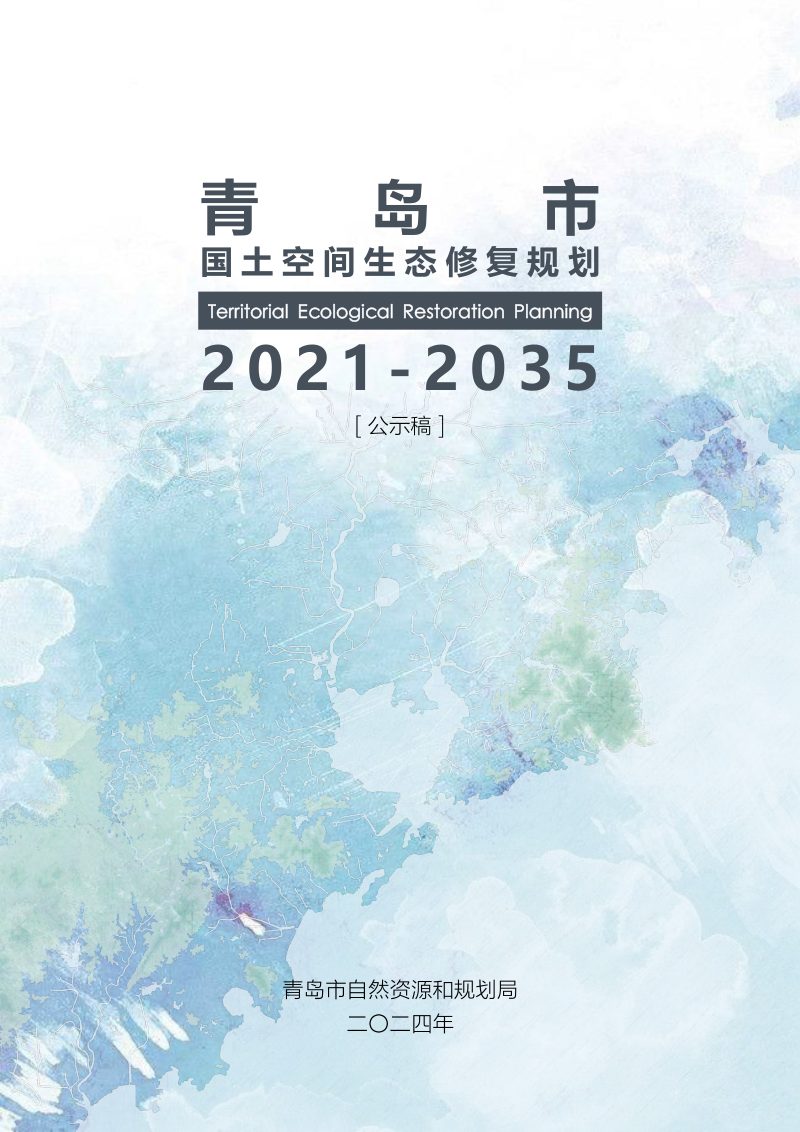 青岛市国土空间生态修复规划（2021-2035年）第1页