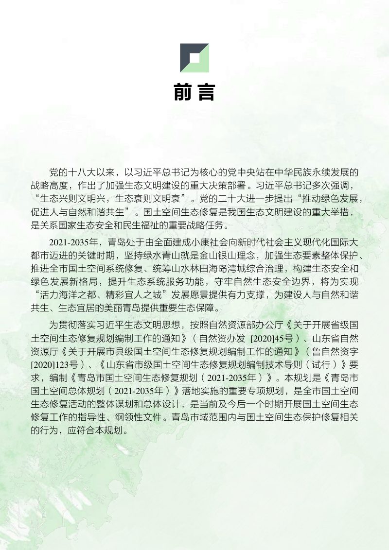 青岛市国土空间生态修复规划（2021-2035年）第2页