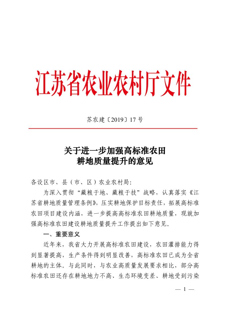 江苏省农业农村厅办公室《关于进一步加强高标准农田耕地质量提升的意见》苏农建〔2019〕17号第1页