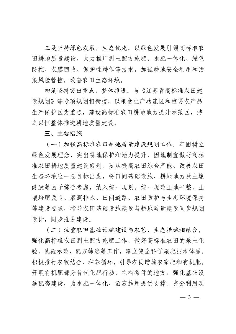 江苏省农业农村厅办公室《关于进一步加强高标准农田耕地质量提升的意见》苏农建〔2019〕17号第3页