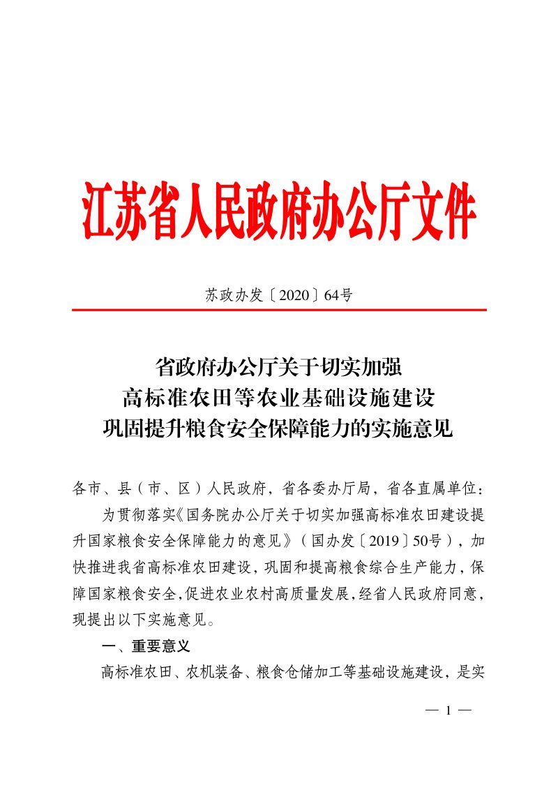 江苏省政府办公厅《关于切实加强高标准农田等农业基础设施建设巩固提升粮食安全保障能力的实施意见》苏政办发〔2020〕64号第1页