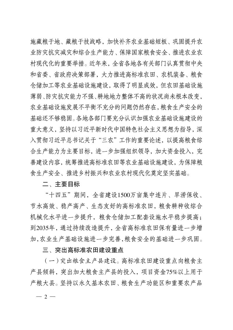 江苏省政府办公厅《关于切实加强高标准农田等农业基础设施建设巩固提升粮食安全保障能力的实施意见》苏政办发〔2020〕64号第2页
