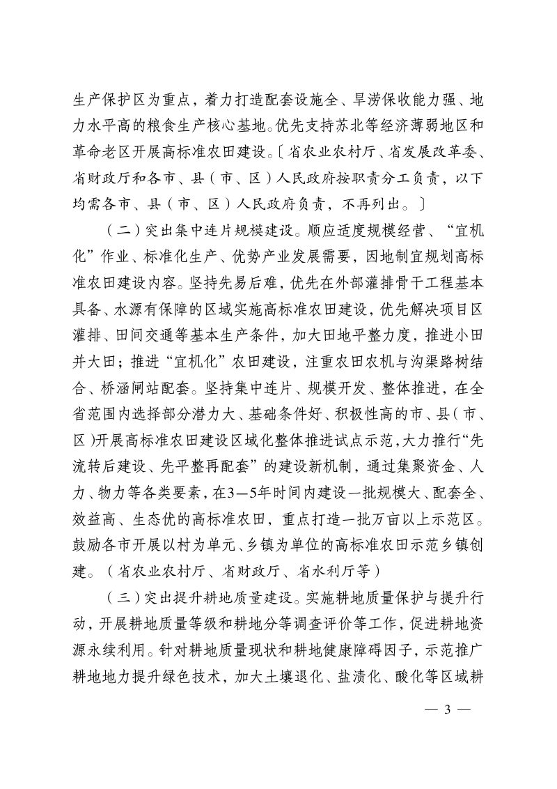 江苏省政府办公厅《关于切实加强高标准农田等农业基础设施建设巩固提升粮食安全保障能力的实施意见》苏政办发〔2020〕64号第3页