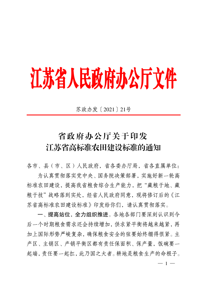 江苏省政府办公厅《关于印发江苏省高标准农田建设标准的通知》苏政办发〔2021〕21号第1页