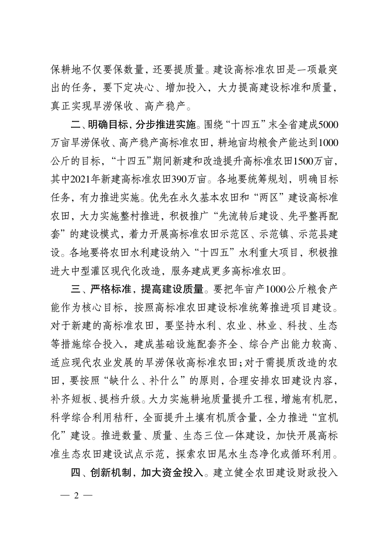 江苏省政府办公厅《关于印发江苏省高标准农田建设标准的通知》苏政办发〔2021〕21号第2页