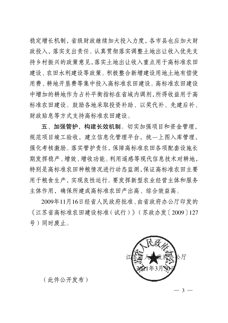 江苏省政府办公厅《关于印发江苏省高标准农田建设标准的通知》苏政办发〔2021〕21号第3页