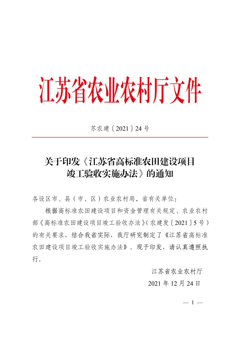 江苏省农业农村厅《江苏省高标准农田建设项目竣工验收实施办法》苏农建〔2021〕24号第1页