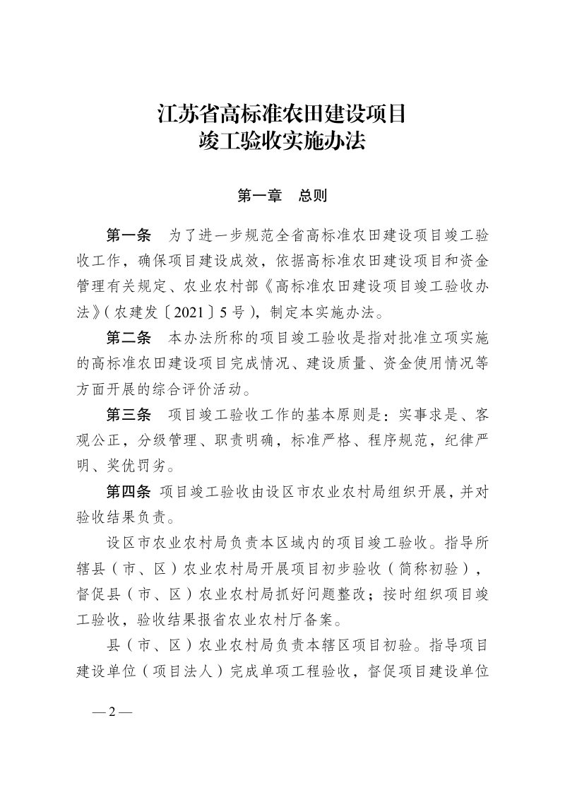 江苏省农业农村厅《江苏省高标准农田建设项目竣工验收实施办法》苏农建〔2021〕24号第2页