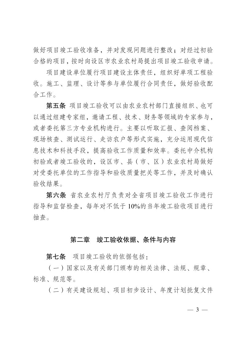 江苏省农业农村厅《江苏省高标准农田建设项目竣工验收实施办法》苏农建〔2021〕24号第3页
