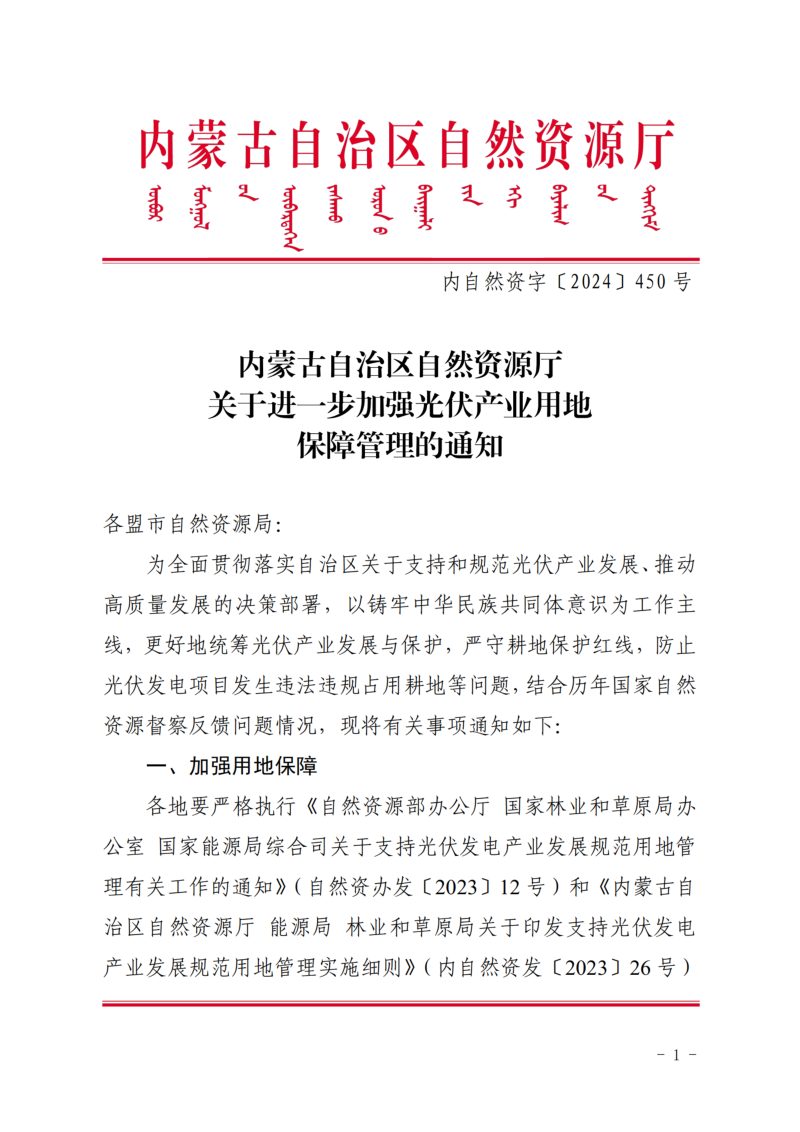 内蒙古自治区自然资源厅《关于进一步加强光伏产业用地保障管理的通知》内自然资字〔2024〕450号第1页