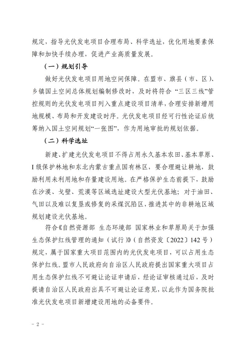 内蒙古自治区自然资源厅《关于进一步加强光伏产业用地保障管理的通知》内自然资字〔2024〕450号第2页
