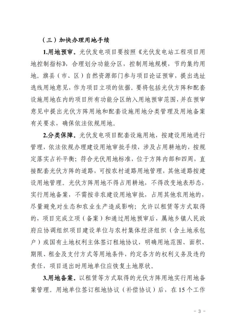 内蒙古自治区自然资源厅《关于进一步加强光伏产业用地保障管理的通知》内自然资字〔2024〕450号第3页
