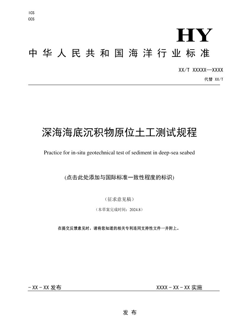 《深海海底沉积物原位土工测试规程》（征求意见稿）第1页