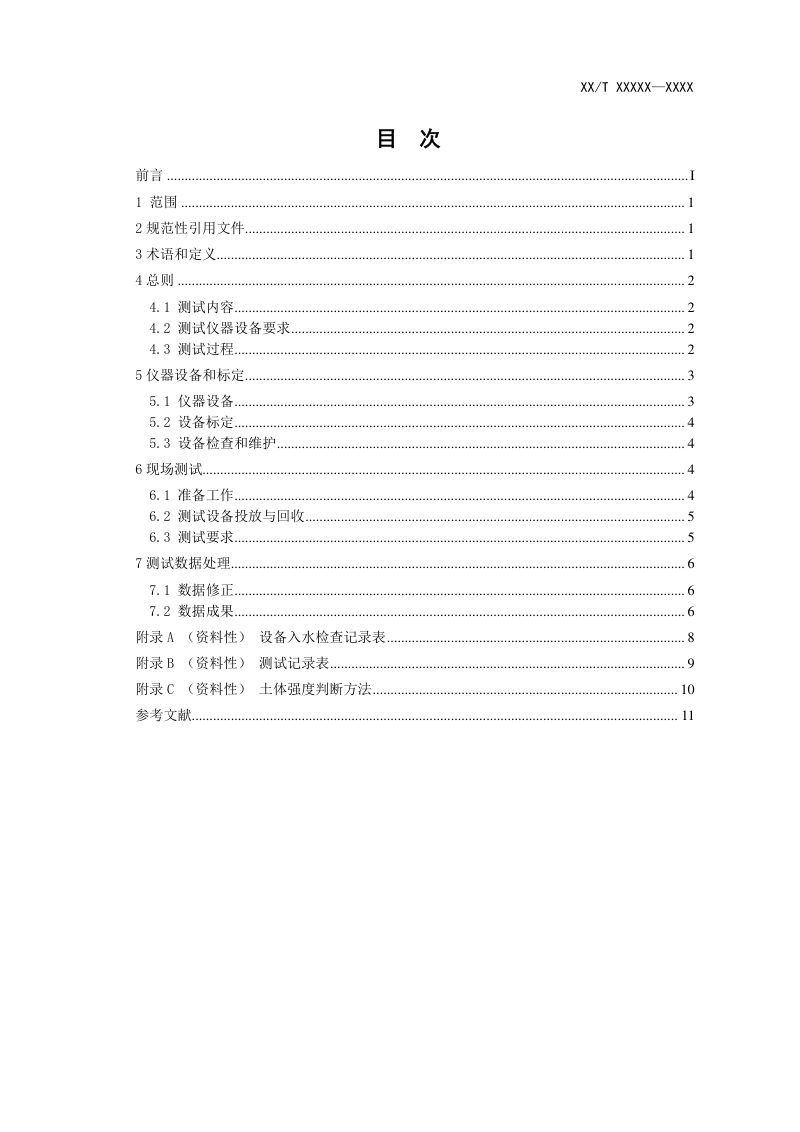 《深海海底沉积物原位土工测试规程》（征求意见稿）第2页