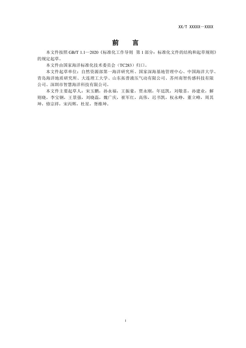 《深海海底沉积物原位土工测试规程》（征求意见稿）第3页
