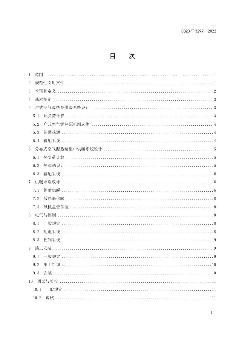 黑龙江省《严寒地区空气源热泵供暖系统技术规程》DB23/T 3297-2022第3页