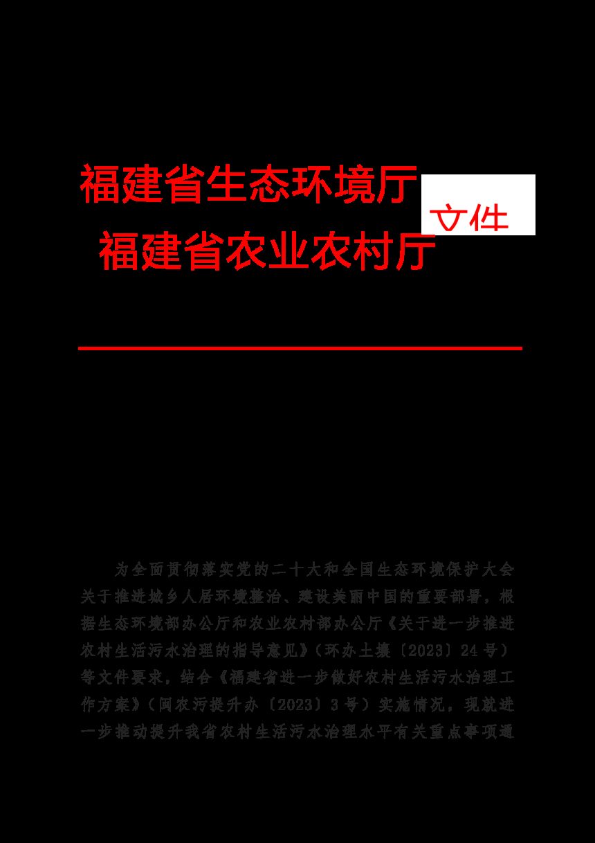 福建省生态环境厅 福建省农业农村厅《关于进一步加强农村生活污水治理工作的通知》闽环保土〔2024〕5 号第1页