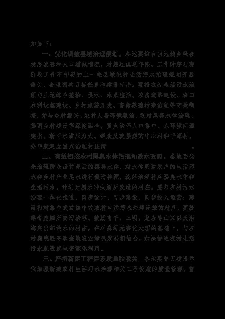 福建省生态环境厅 福建省农业农村厅《关于进一步加强农村生活污水治理工作的通知》闽环保土〔2024〕5 号第2页