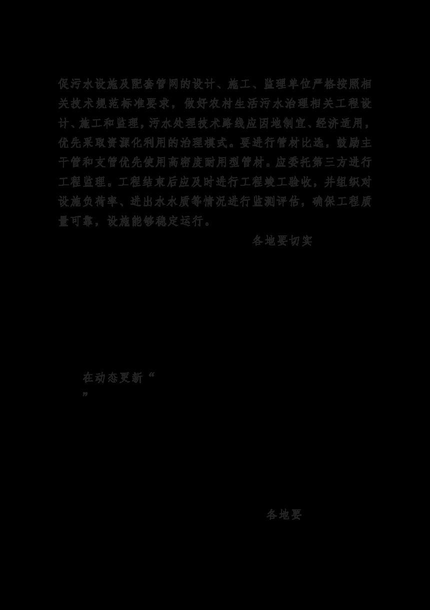 福建省生态环境厅 福建省农业农村厅《关于进一步加强农村生活污水治理工作的通知》闽环保土〔2024〕5 号第3页