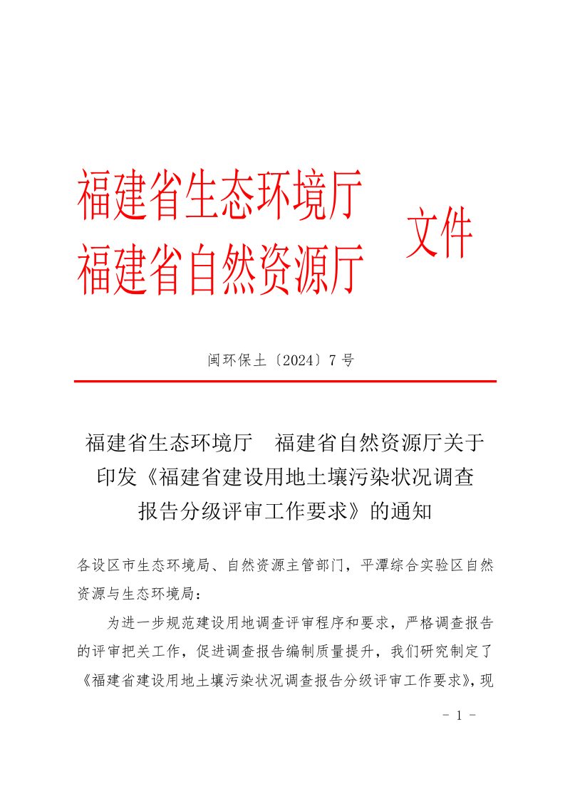 福建省生态环境厅 福建省自然资源厅《福建省建设用地土壤污染状况调查报告分级评审工作要求》闽环保土〔2024〕7 号第1页
