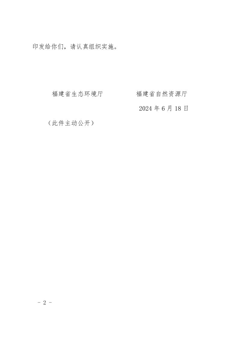 福建省生态环境厅 福建省自然资源厅《福建省建设用地土壤污染状况调查报告分级评审工作要求》闽环保土〔2024〕7 号第2页