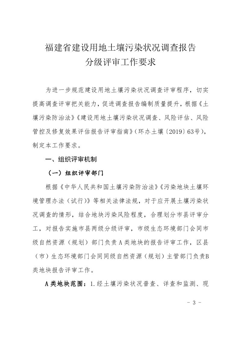 福建省生态环境厅 福建省自然资源厅《福建省建设用地土壤污染状况调查报告分级评审工作要求》闽环保土〔2024〕7 号第3页