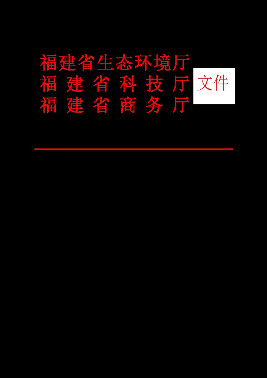 福建省生态环境厅 福建省科技厅 福建省商务厅《福建省美丽园区建设工作方案》闽环发〔2024〕5 号第1页