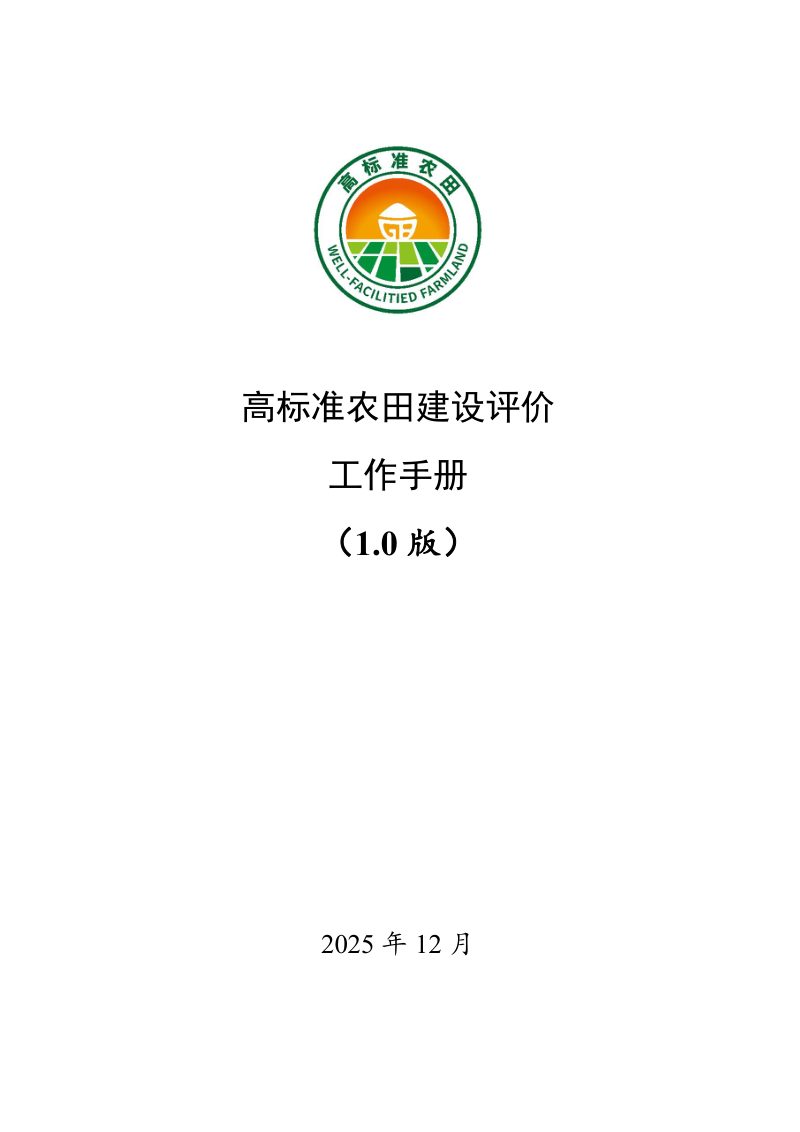 高标准农田建设评价工作手册（1.0版）第1页