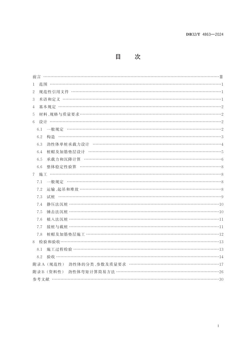 江苏省《预制混凝土劲性体复合地基技术规范》DB32/T 4863-2024第2页