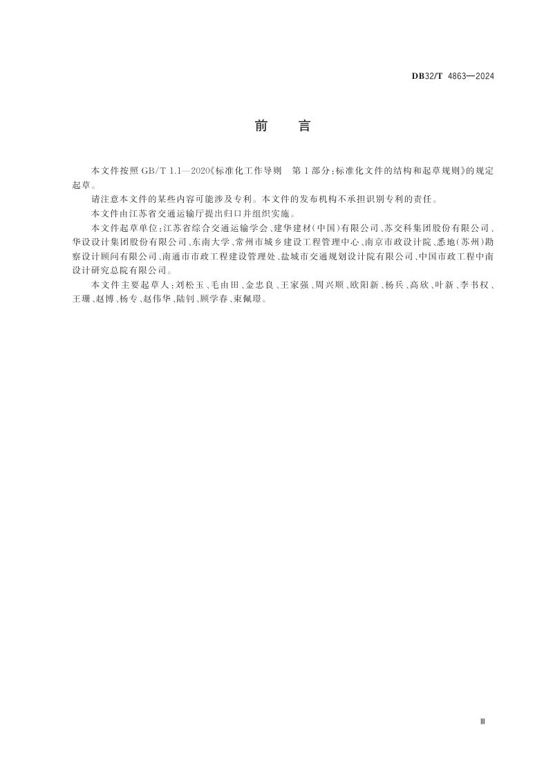 江苏省《预制混凝土劲性体复合地基技术规范》DB32/T 4863-2024第3页