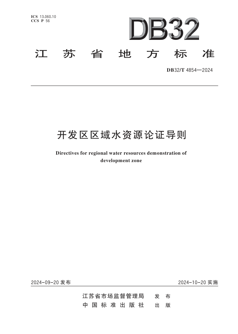 江苏省《开发区区域水资源论证导则》DB32/T 4854-2024第1页
