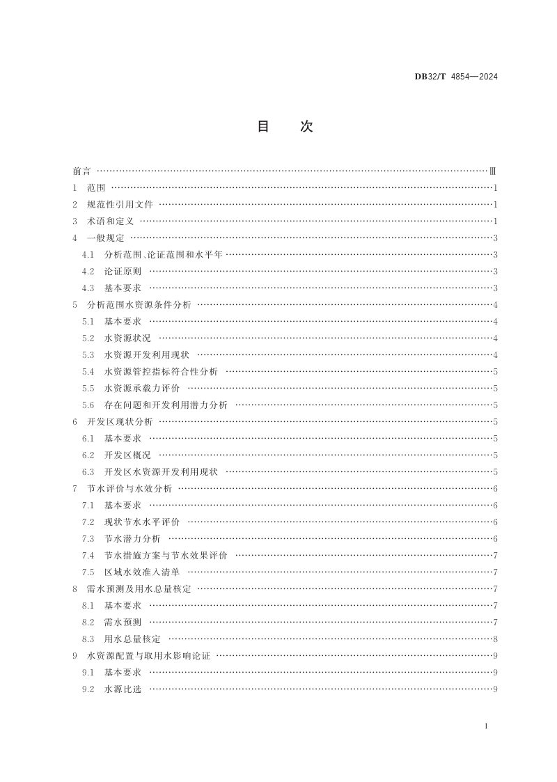 江苏省《开发区区域水资源论证导则》DB32/T 4854-2024第2页