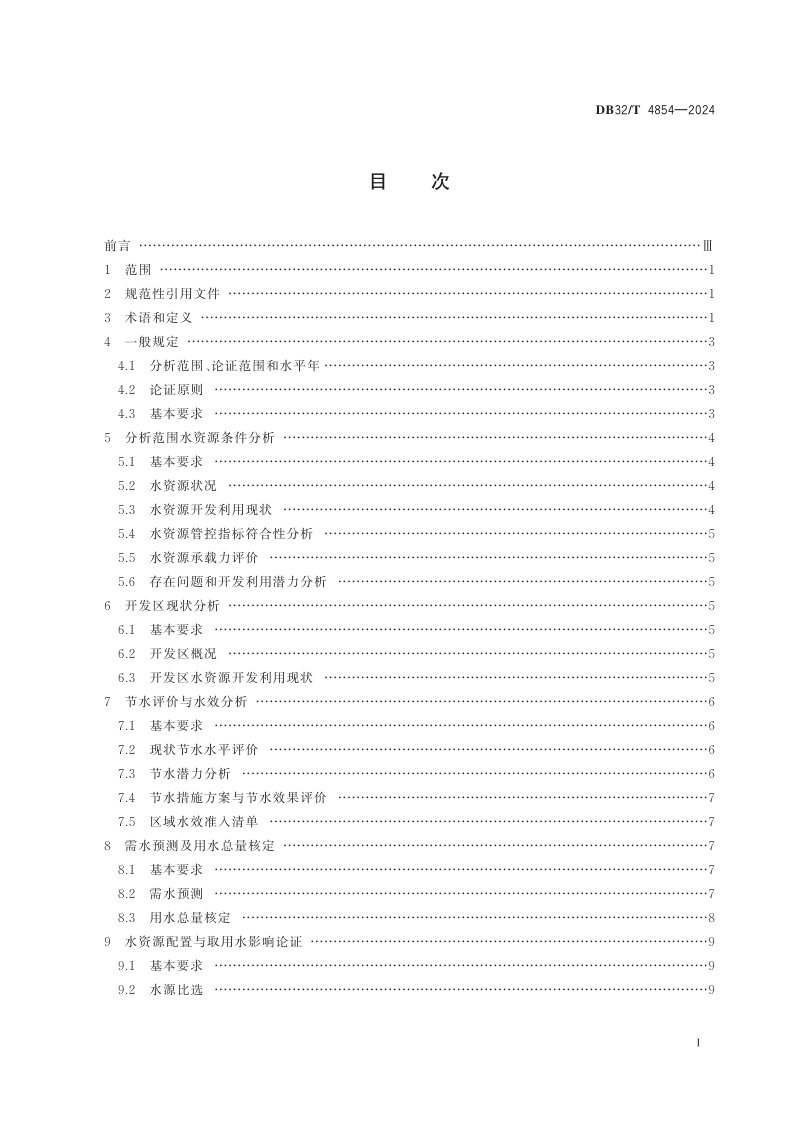 江苏省《开发区区域水资源论证导则》DB32/T 4854-2024第2页