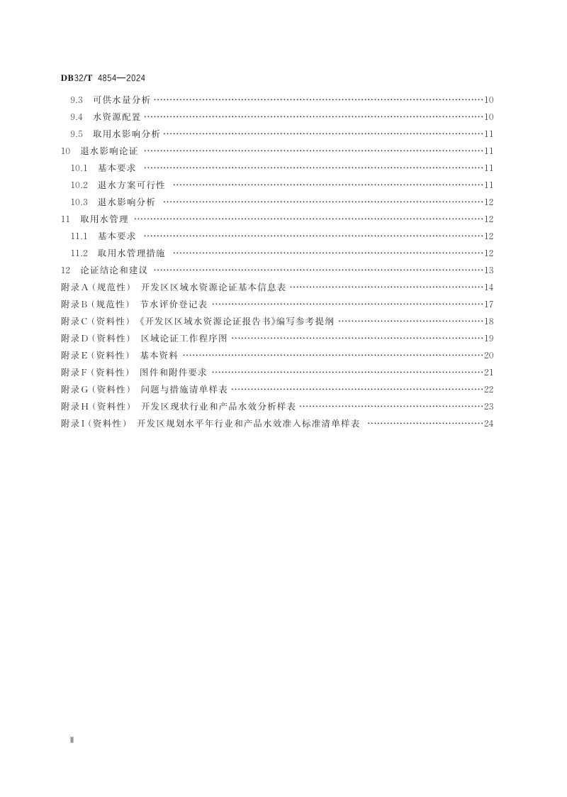 江苏省《开发区区域水资源论证导则》DB32/T 4854-2024第3页