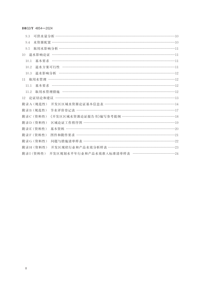 江苏省《开发区区域水资源论证导则》DB32/T 4854-2024第3页