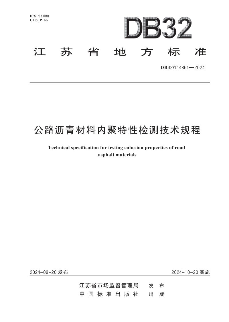 江苏省《公路沥青材料内聚特性检测技术规程》DB32/T 4861-2024第1页