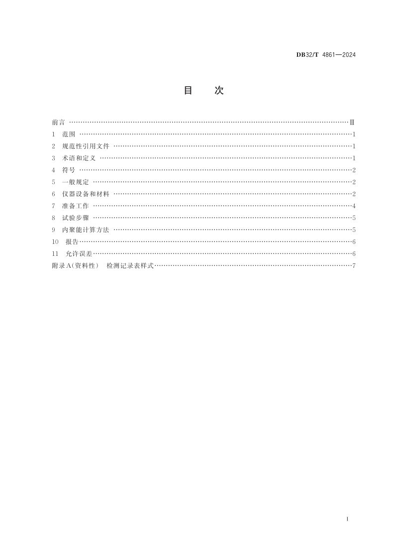 江苏省《公路沥青材料内聚特性检测技术规程》DB32/T 4861-2024第2页