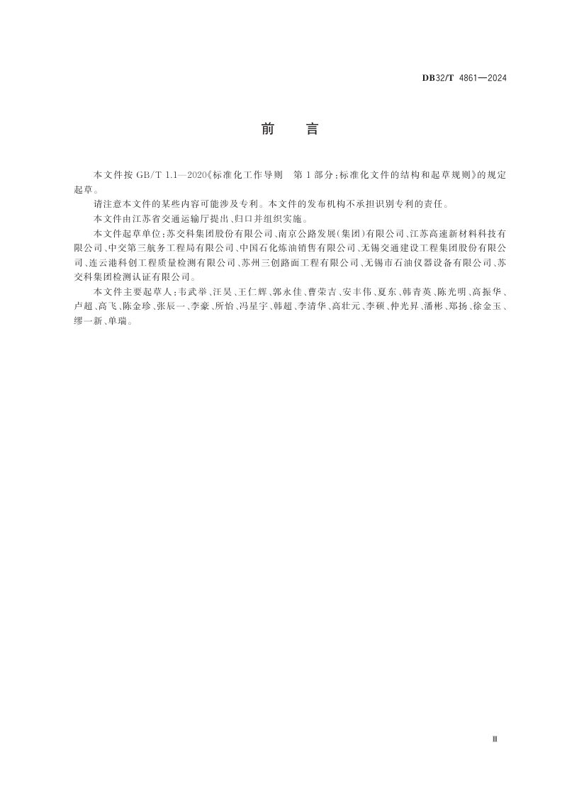 江苏省《公路沥青材料内聚特性检测技术规程》DB32/T 4861-2024第3页