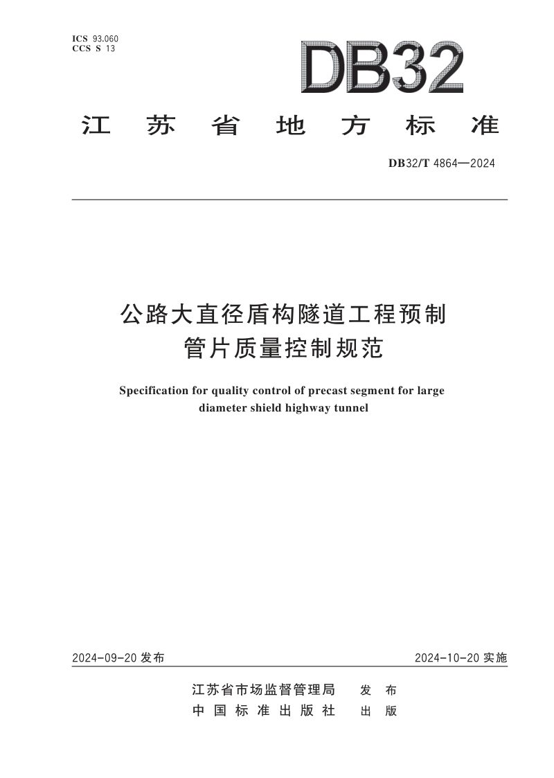 江苏省《公路大直径盾构隧道工程预制管片质量控制规范》DB32/T 4864-2024第1页