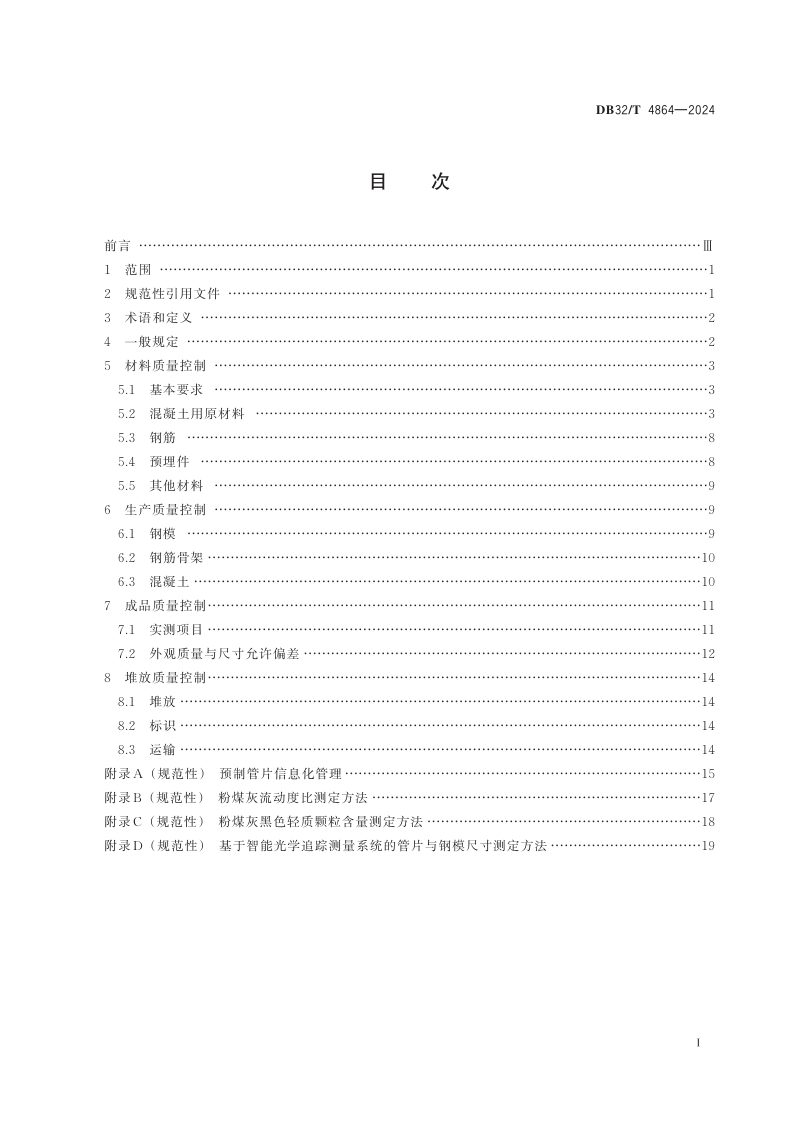 江苏省《公路大直径盾构隧道工程预制管片质量控制规范》DB32/T 4864-2024第2页