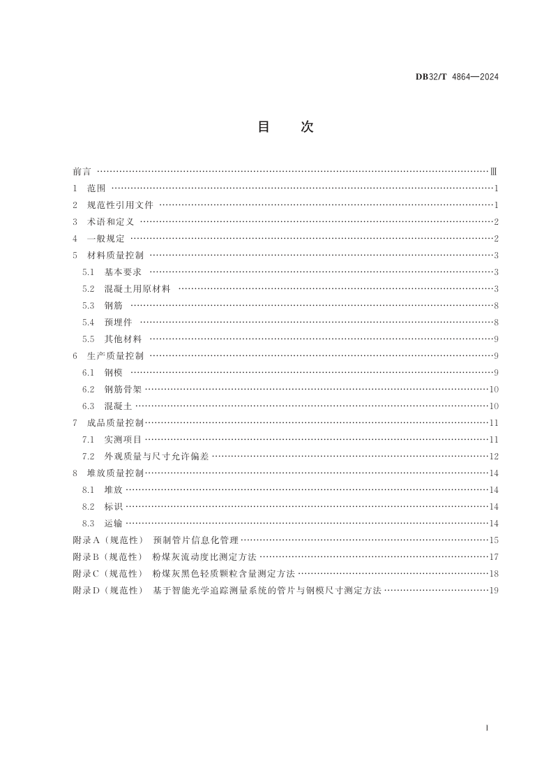 江苏省《公路大直径盾构隧道工程预制管片质量控制规范》DB32/T 4864-2024第2页