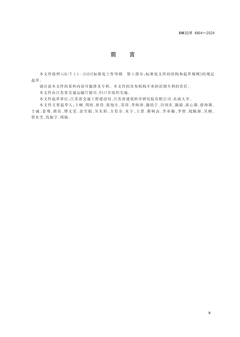 江苏省《公路大直径盾构隧道工程预制管片质量控制规范》DB32/T 4864-2024第3页