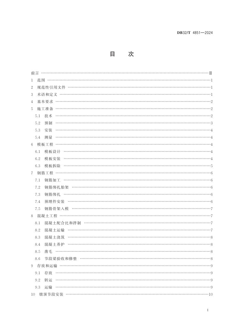 江苏省《短线法节段梁施工技术规范》DB32/T 4851-2024第2页