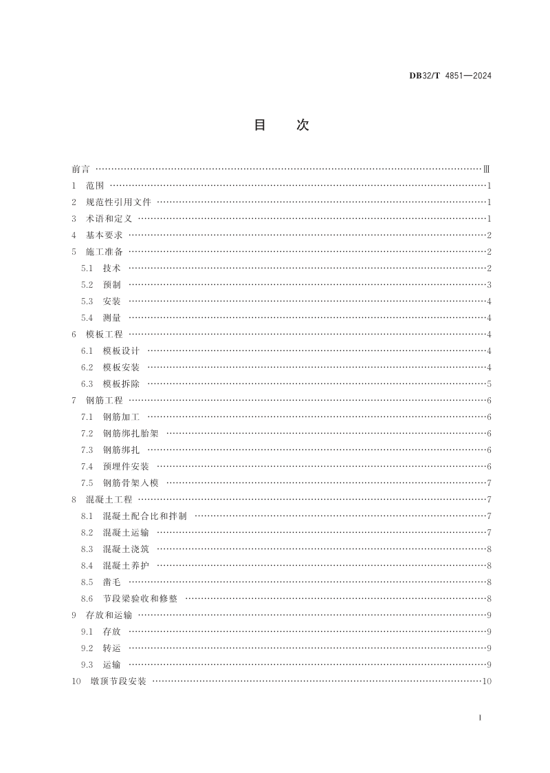 江苏省《短线法节段梁施工技术规范》DB32/T 4851-2024第2页