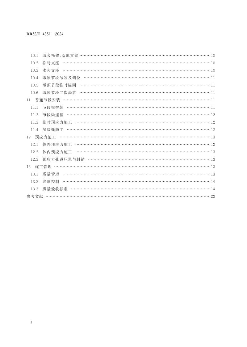 江苏省《短线法节段梁施工技术规范》DB32/T 4851-2024第3页