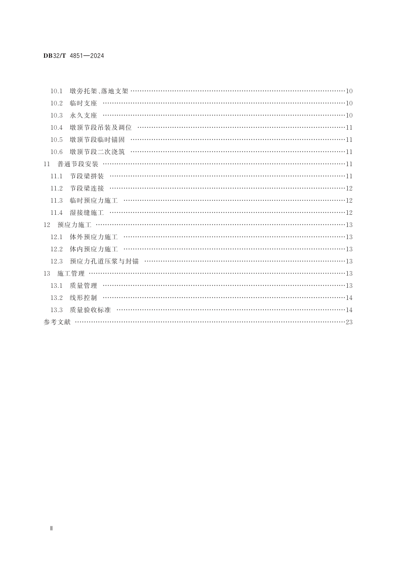 江苏省《短线法节段梁施工技术规范》DB32/T 4851-2024第3页