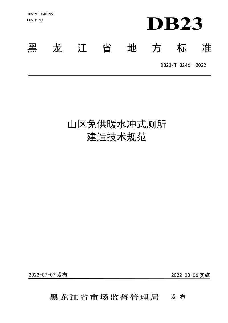 黑龙江省《山区免供暖水冲式厕所建造技术规范》DB23/T 3246-2022第1页