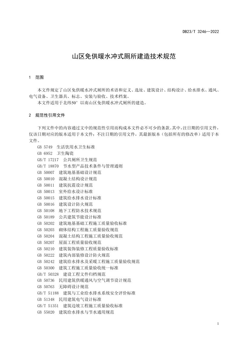 黑龙江省《山区免供暖水冲式厕所建造技术规范》DB23/T 3246-2022第3页