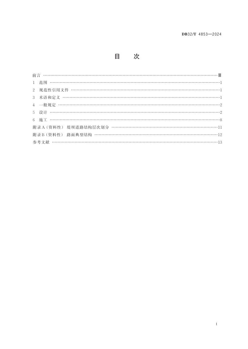 江苏省《堤坝道路工程技术规范》DB32/T 4853-2024第3页