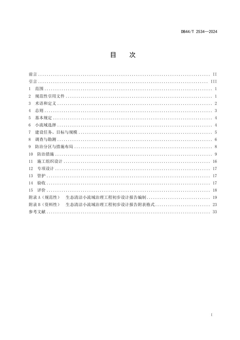 广东省《生态清洁小流域建设技术规程》DB44/T 2534-2024第3页